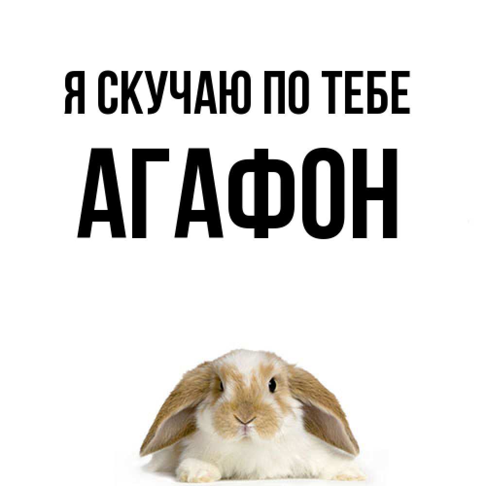 Открытка  с именем. Агафон, Я скучаю по тебе  
