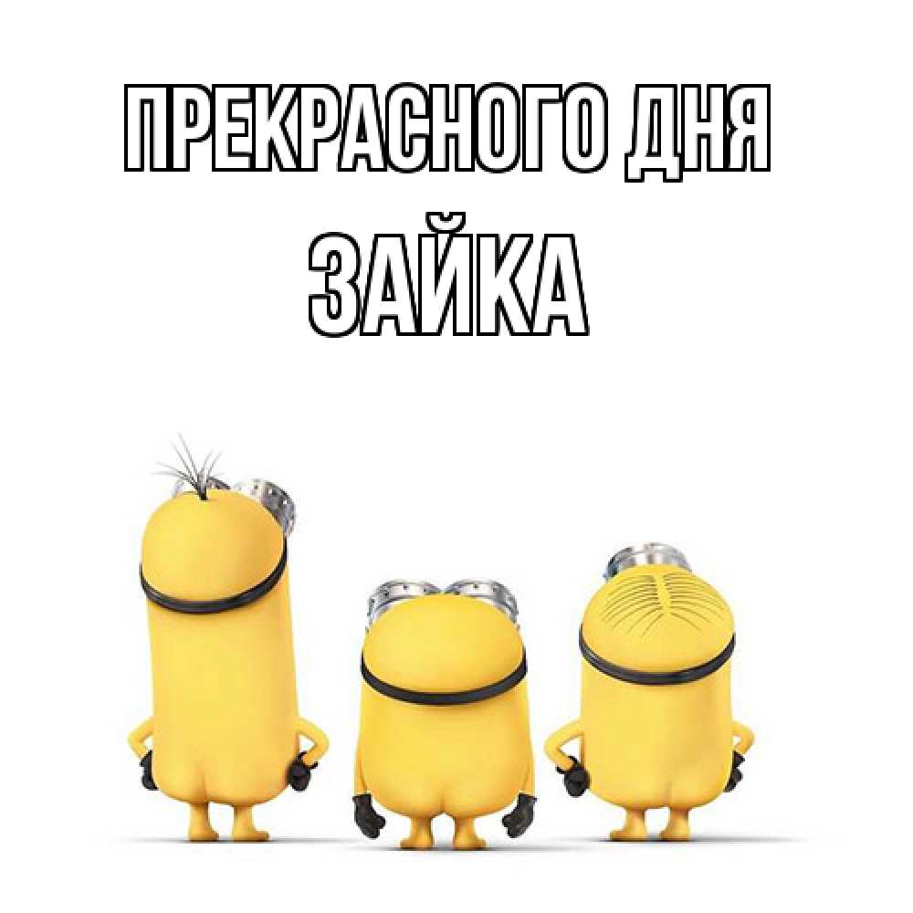 Открытка  с именем. Зайка, Прекрасного дня  
