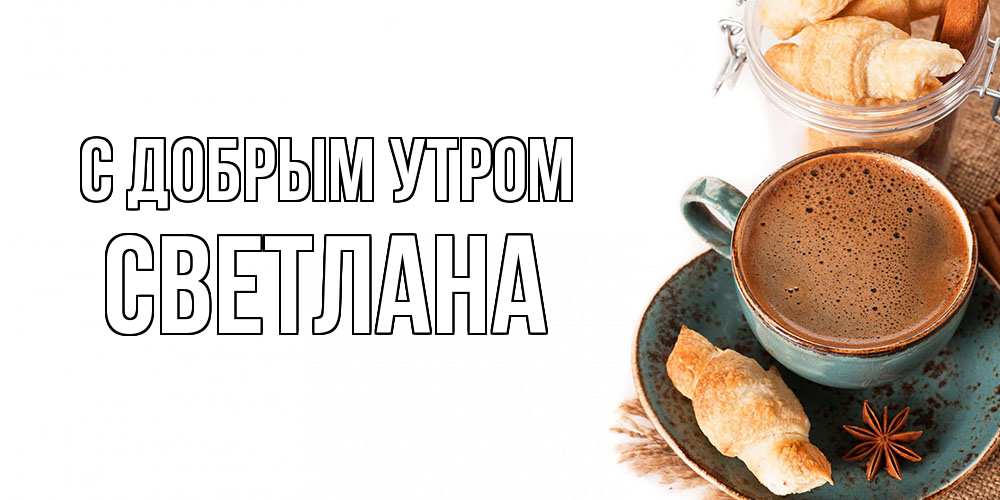 Открытка  с именем. Светлана, С добрым утром  