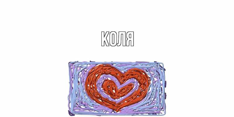 Картинка  с именем , коля
