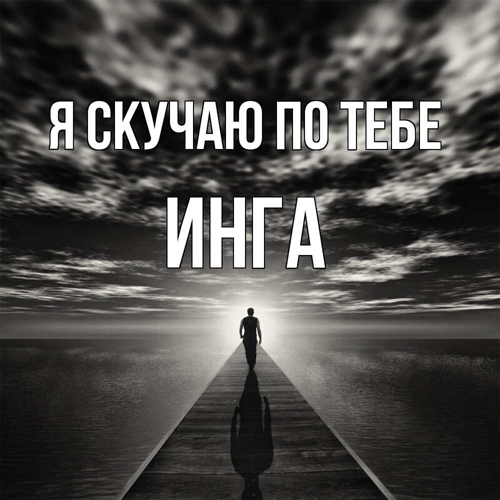 Открытка  с именем. Инга, Я скучаю по тебе  