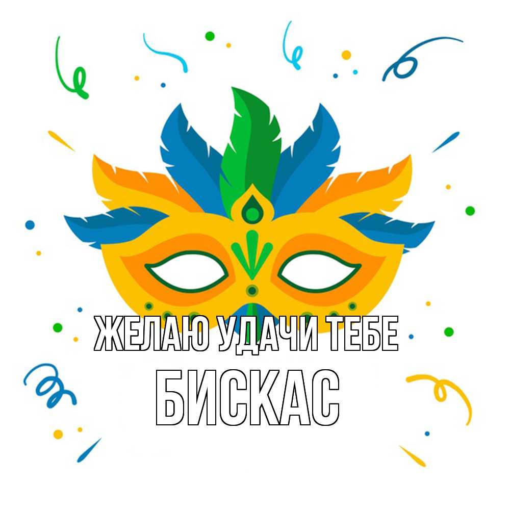 Открытка  с именем. Бискас, Желаю удачи тебе  