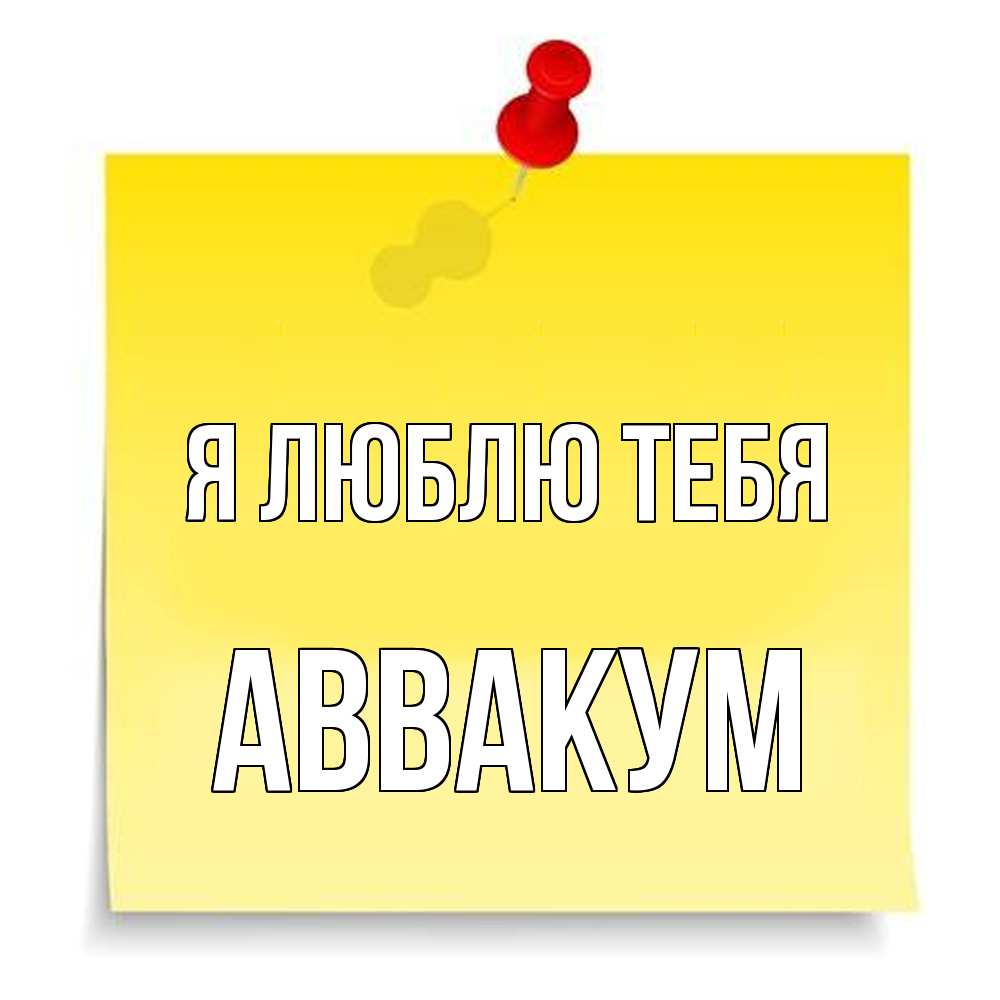 Открытка  с именем. Аввакум, Я люблю тебя  