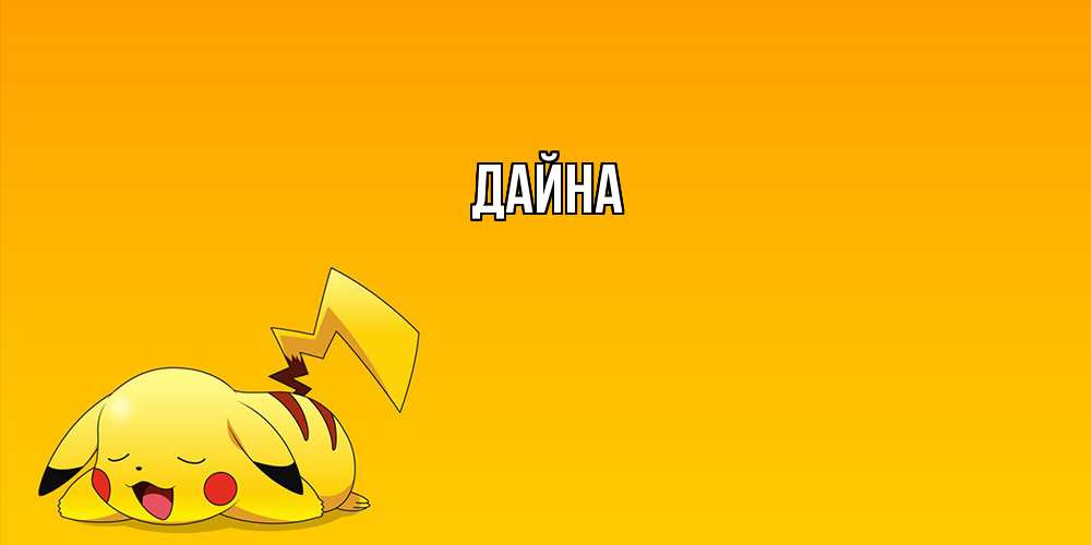 Открытка  с именем. Дайна, Главная  