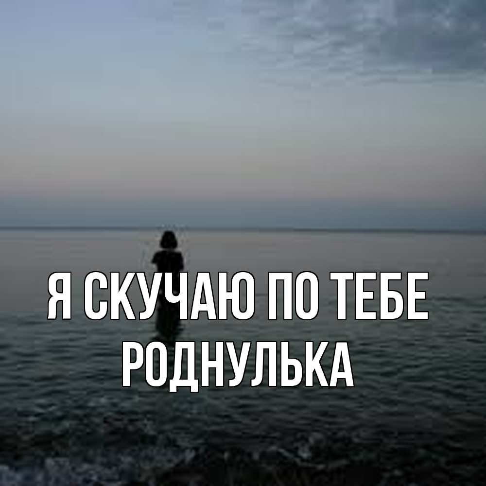 Открытка  с именем. роднулька, Я скучаю по тебе  