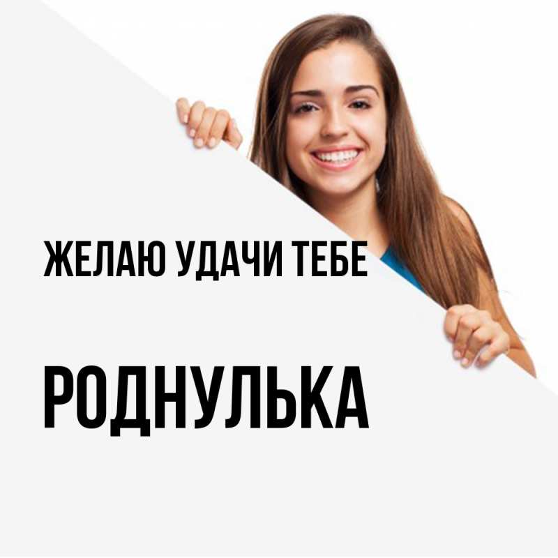 Картинка Желаю удачи тебе, роднулька