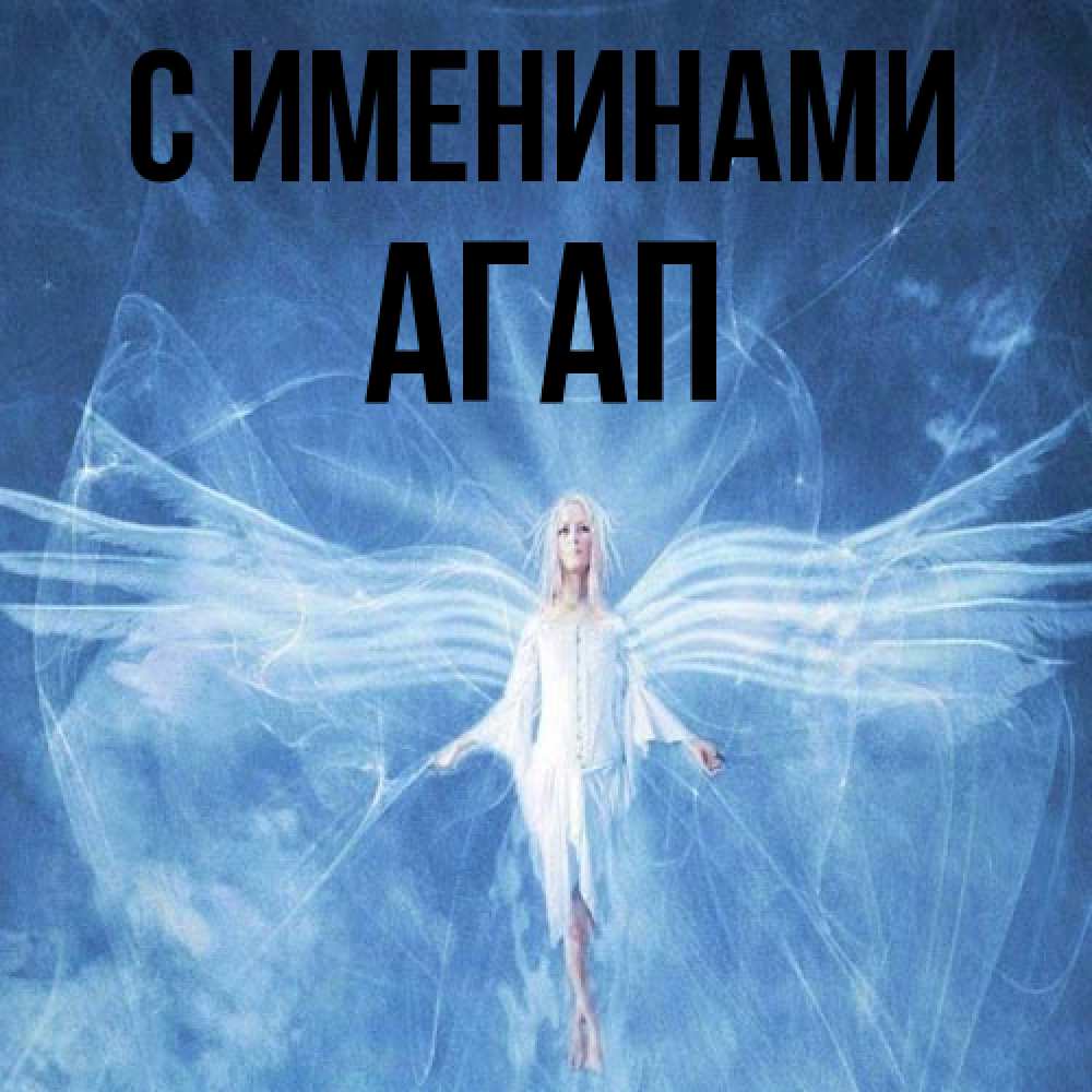 Открытка  с именем. Агап, С именинами  