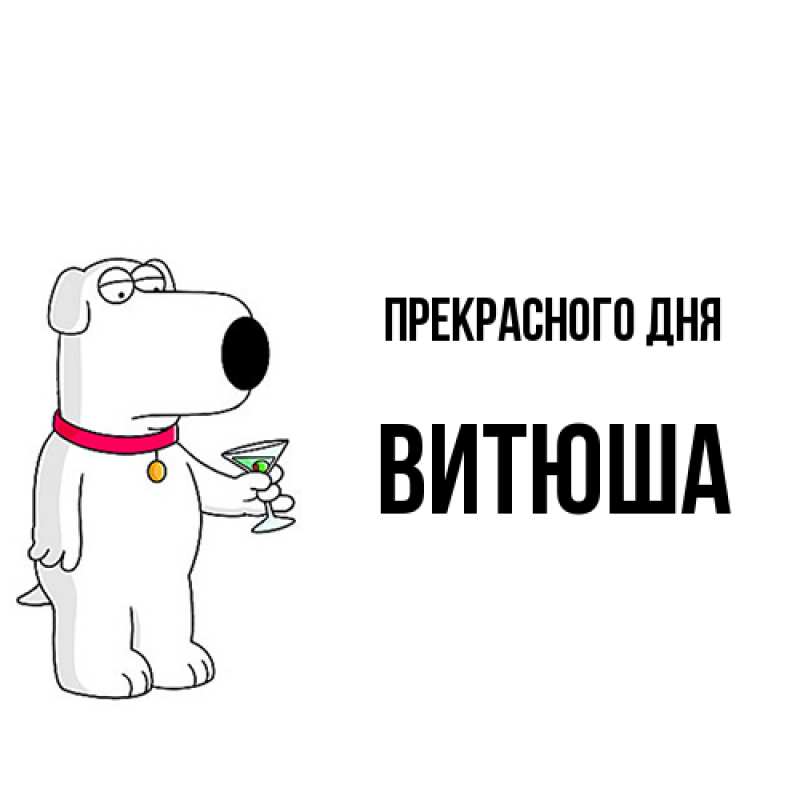 Картинка Прекрасного дня, Витюша