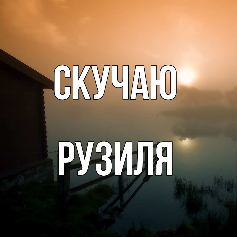 Открытка  с именем. Рузиля, Скучаю  