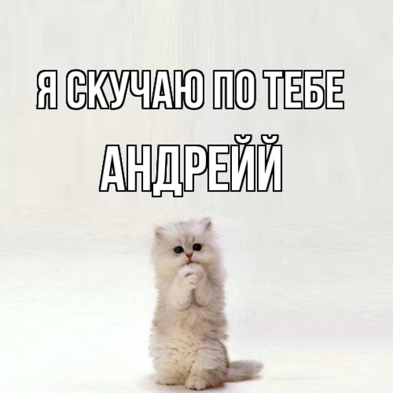 Картинка Я скучаю по тебе, Андрейй