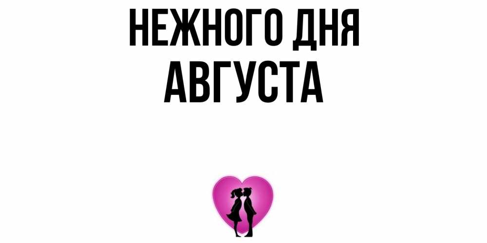 Открытка  с именем. Августа, Нежного дня  