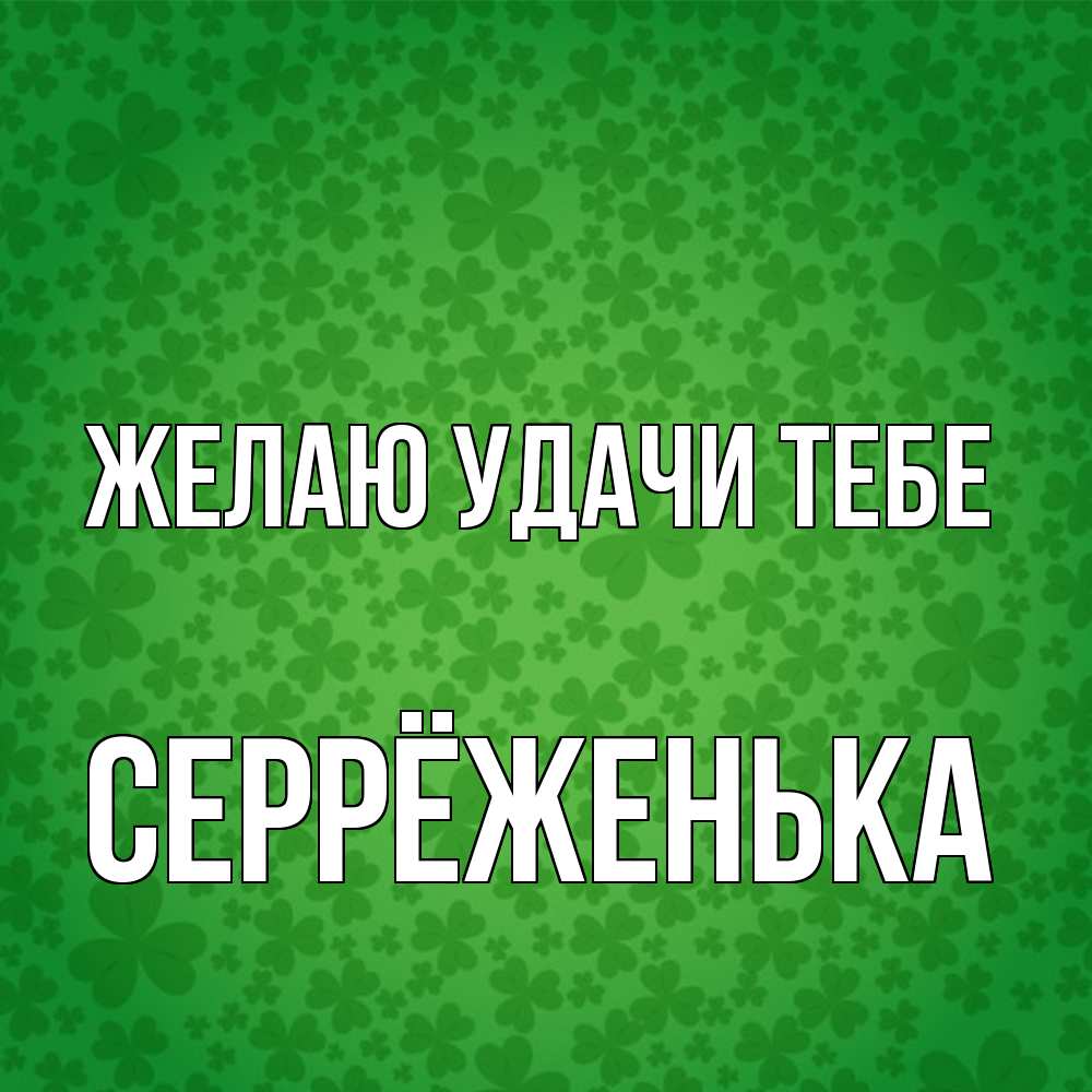 Открытка  с именем. Серрёженька, Желаю удачи тебе  