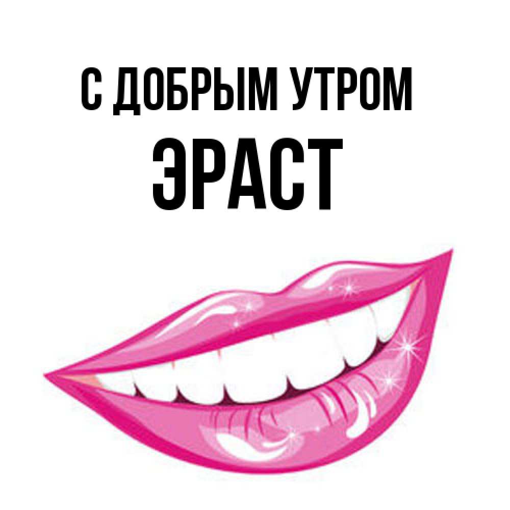 Открытка  с именем. Эраст, С добрым утром  