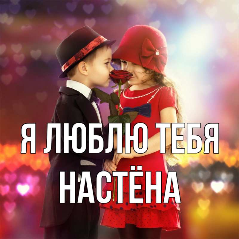 Открытка с именем, Настёна, Я люблю тебя