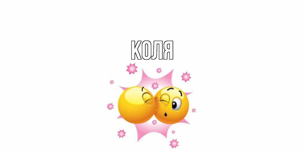 Открытка  с именем. коля, Главная  