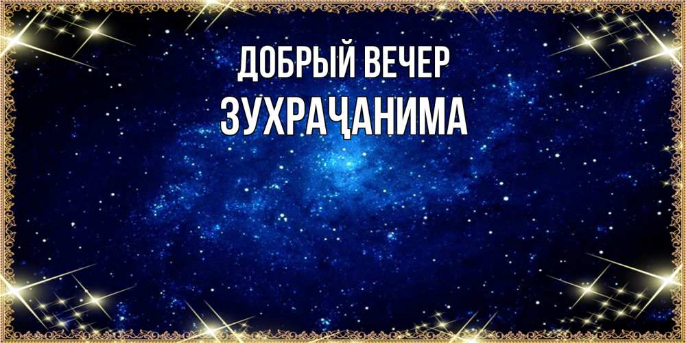 Открытка  с именем. Зухраҷанима, Добрый вечер  