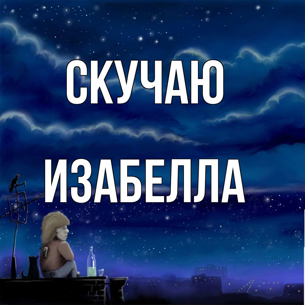 Открытка  с именем. Изабелла, Скучаю  