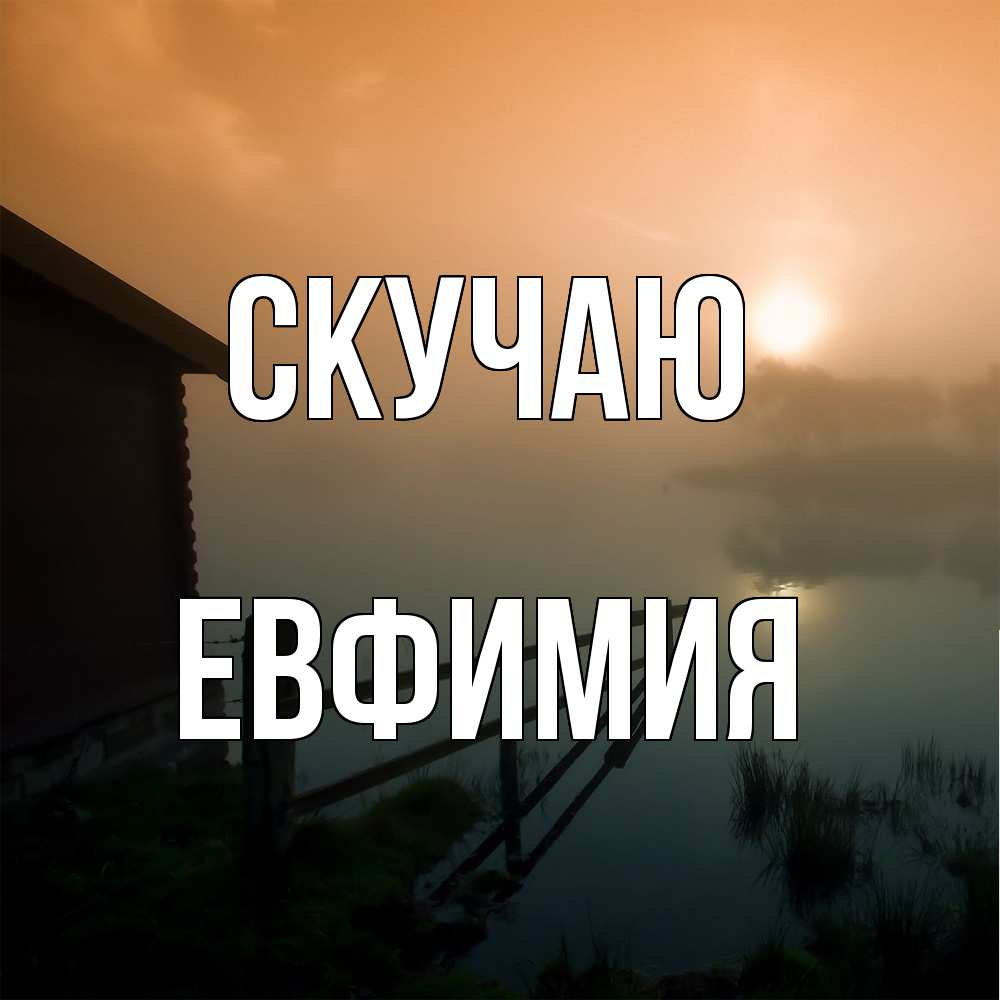 Открытка  с именем. Евфимия, Скучаю  