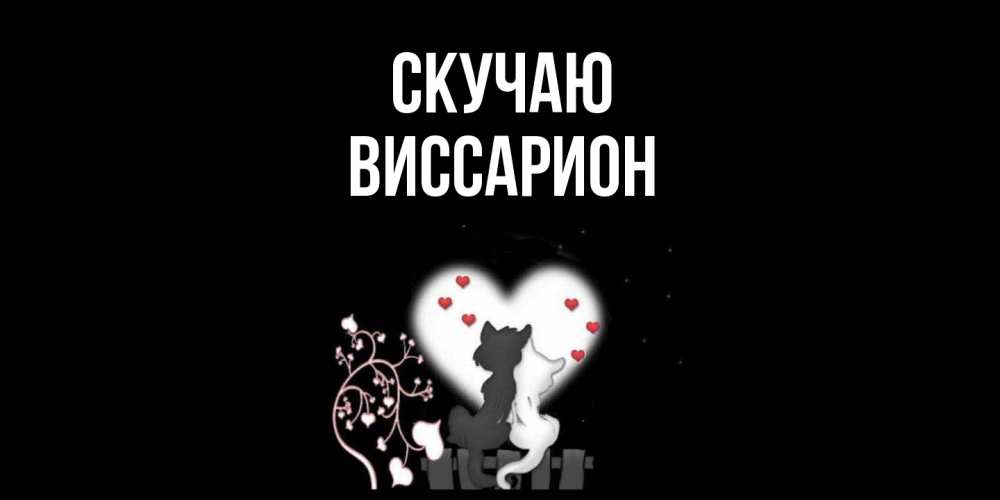 Открытка  с именем. Виссарион, Скучаю  