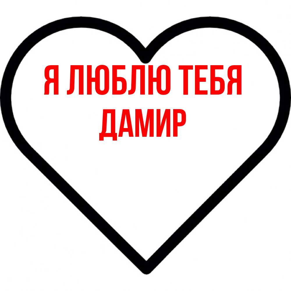 Открытка  с именем. Дамир, Я люблю тебя  