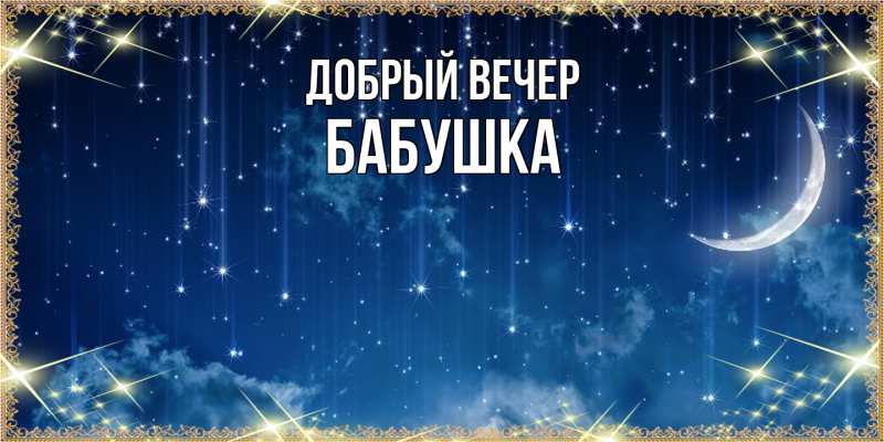Картинка Добрый вечер, бабушка