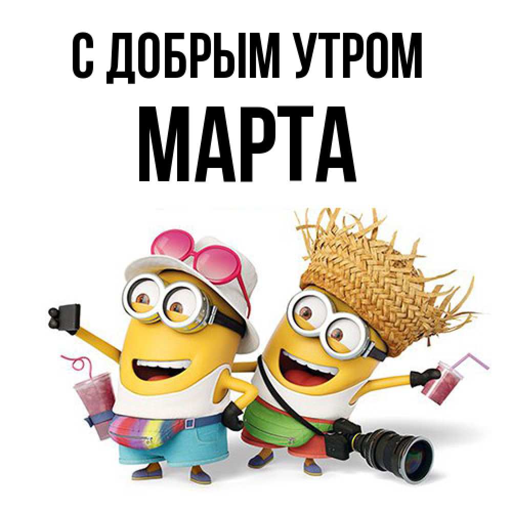 Открытка  с именем. Марта, С добрым утром  