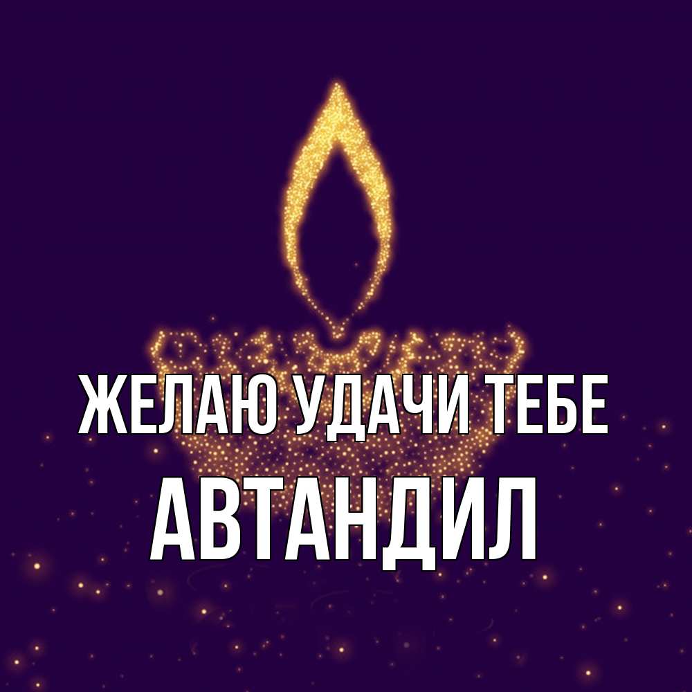 Открытка  с именем. Автандил, Желаю удачи тебе  