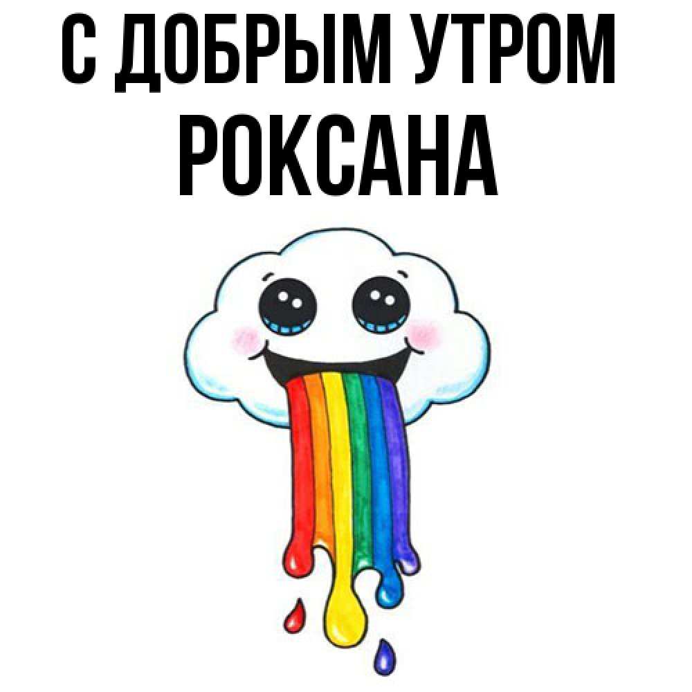 Открытка  с именем. Роксана, С добрым утром  