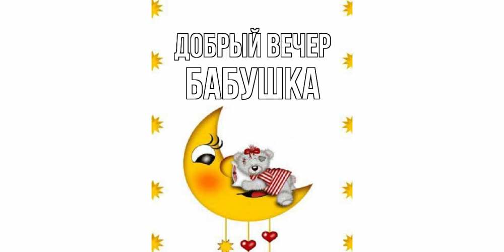 Открытка  с именем. бабушка, Добрый вечер  