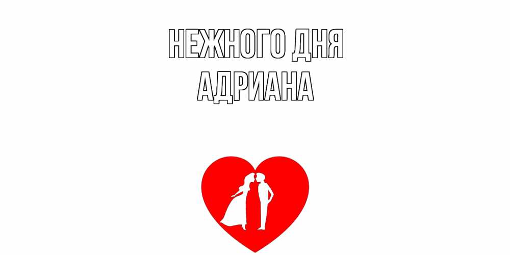 Открытка  с именем. Адриана, Нежного дня  