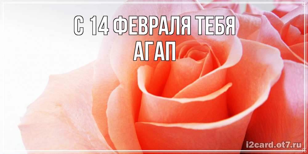Открытка  с именем. Агап, С 14 февраля тебя  