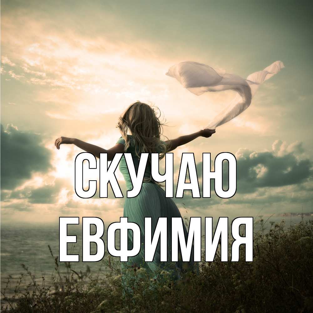 Открытка  с именем. Евфимия, Скучаю  