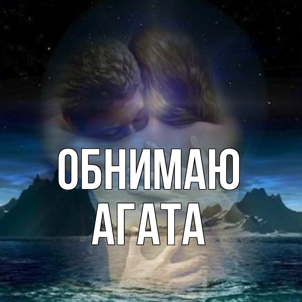 Открытка  с именем. Агата, Обнимаю  