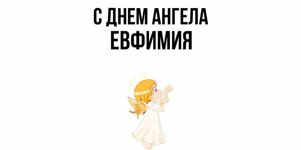 Открытка  с именем. Евфимия, С днем ангела  
