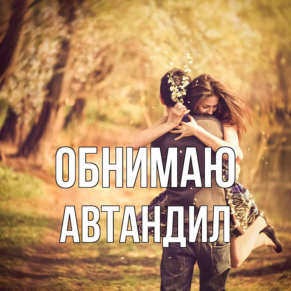 Открытка  с именем. Автандил, Обнимаю  