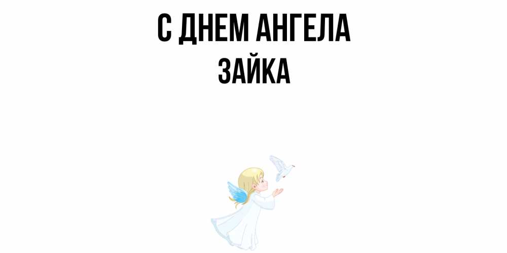 Открытка  с именем. Зайка, С днем ангела  