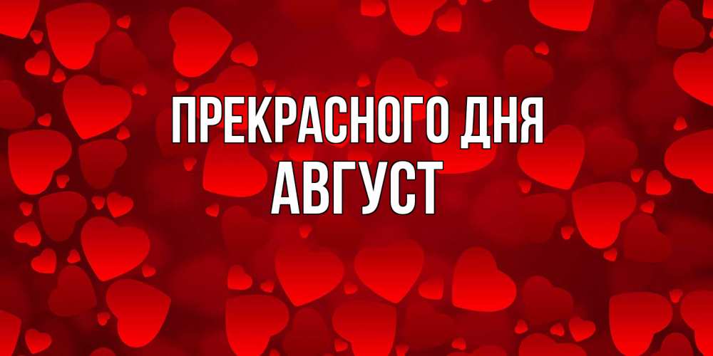 Открытка  с именем. Август, Прекрасного дня  