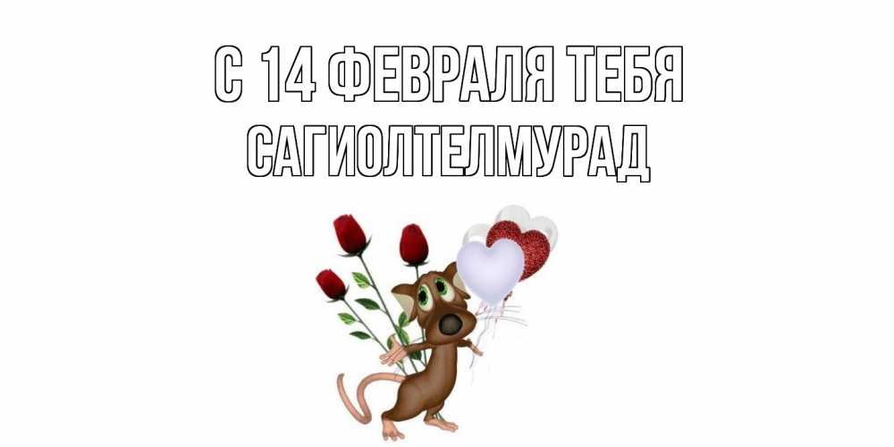 Открытка  с именем. САГИОЛТЕЛМУРАД, С 14 февраля тебя  