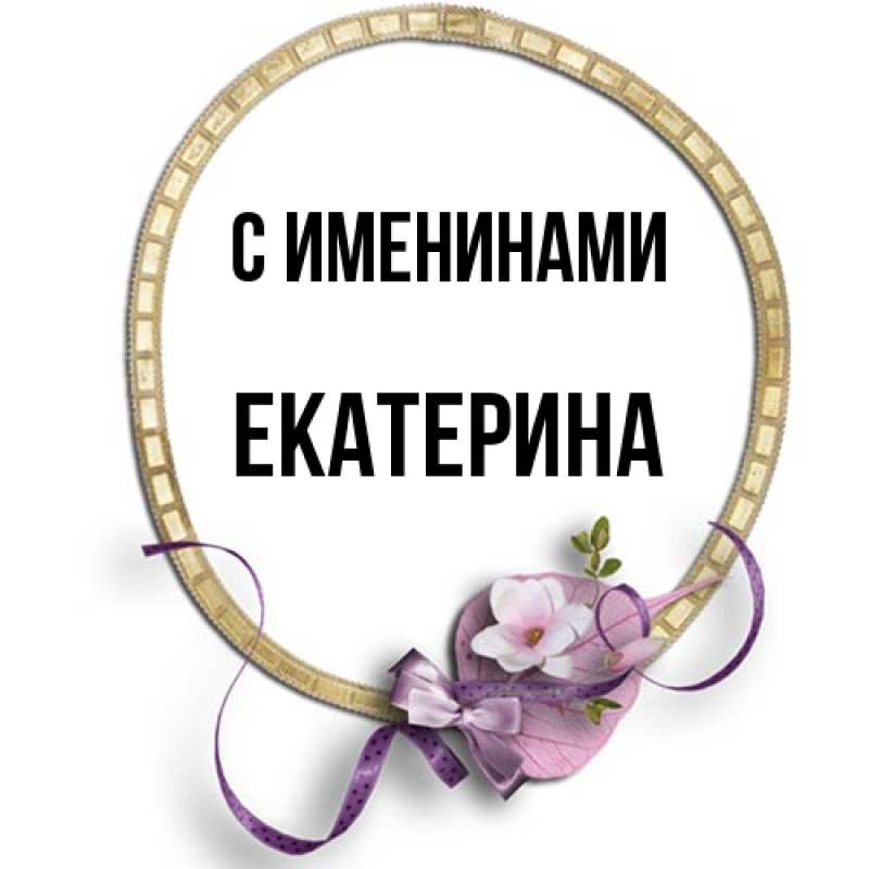 Картинка С именинами, Екатерина