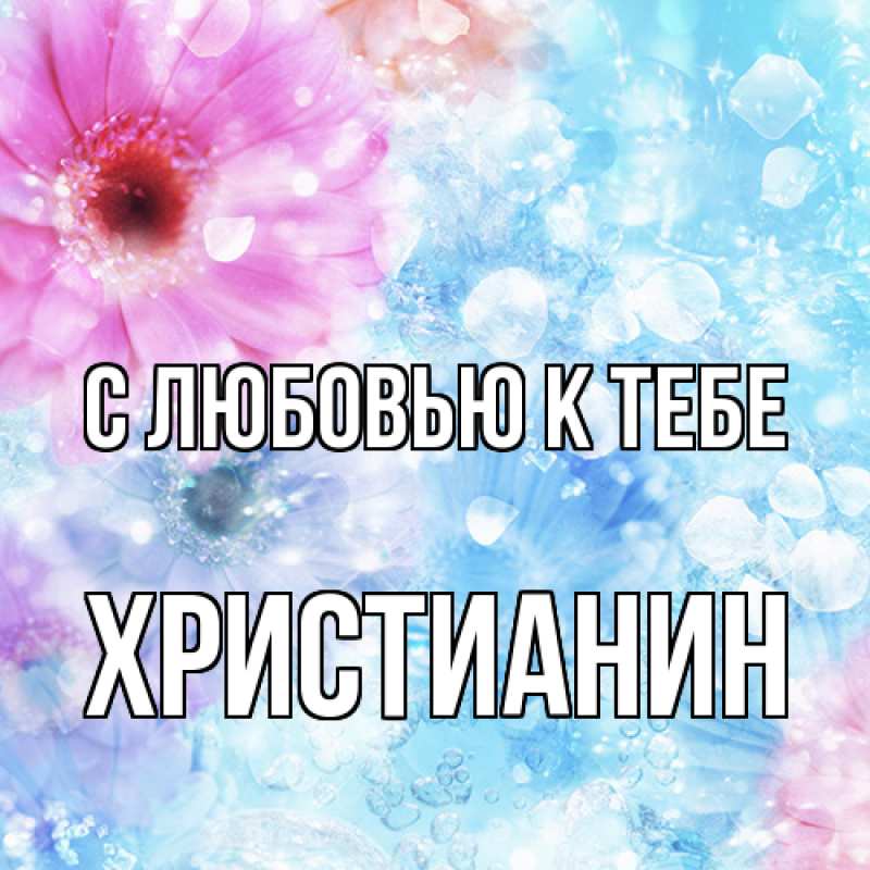 Открытка с именем, Христианин, С любовью к тебе