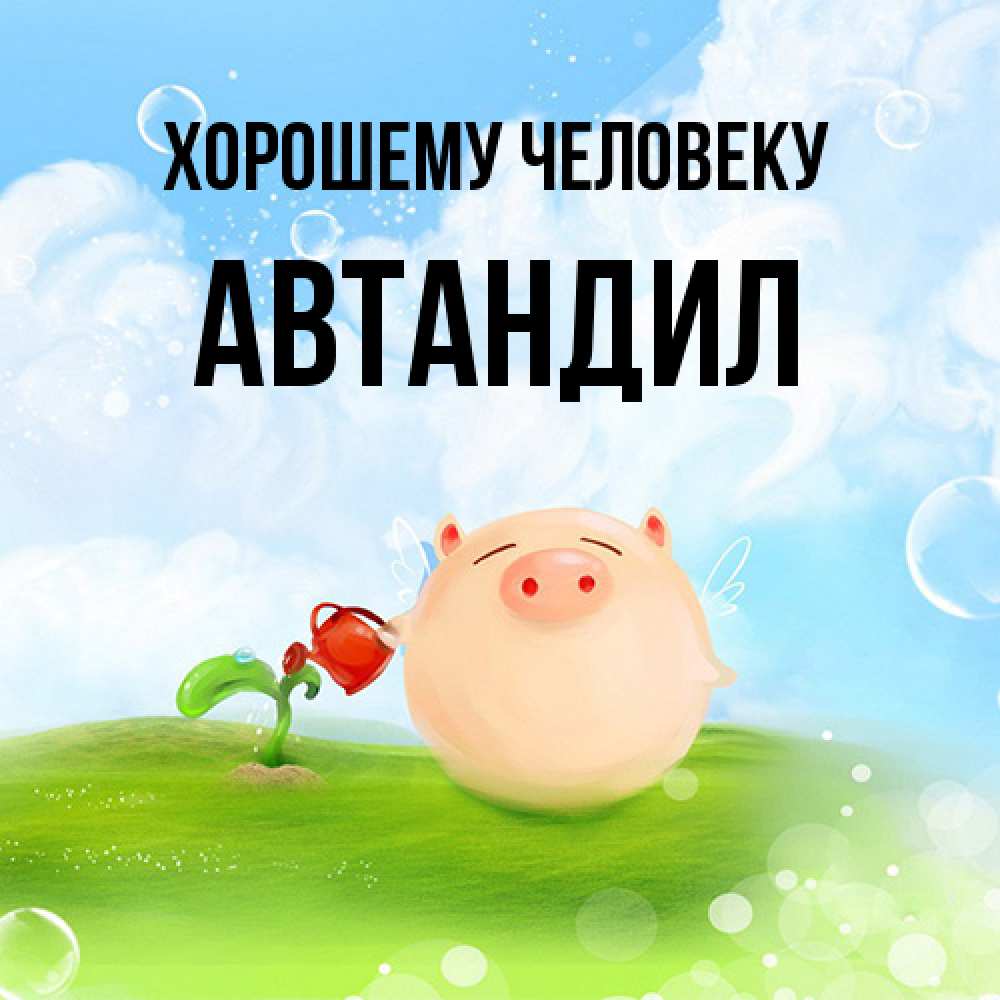 Открытка  с именем. Автандил, Хорошему человеку  