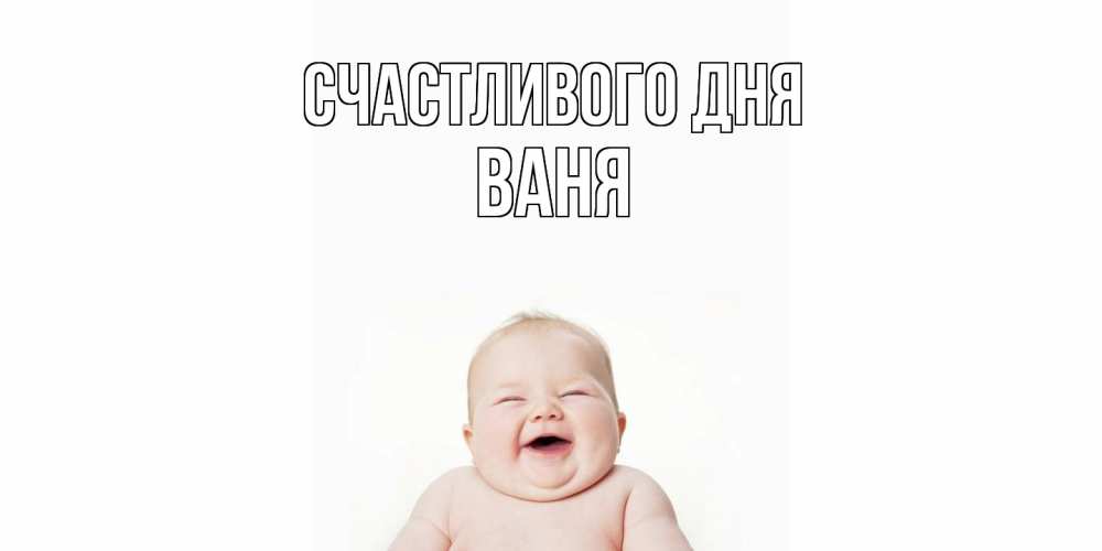 Открытка  с именем. ваня, Счастливого дня  