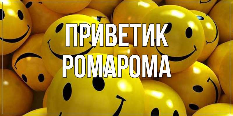 Картинка приветик, РомаРома