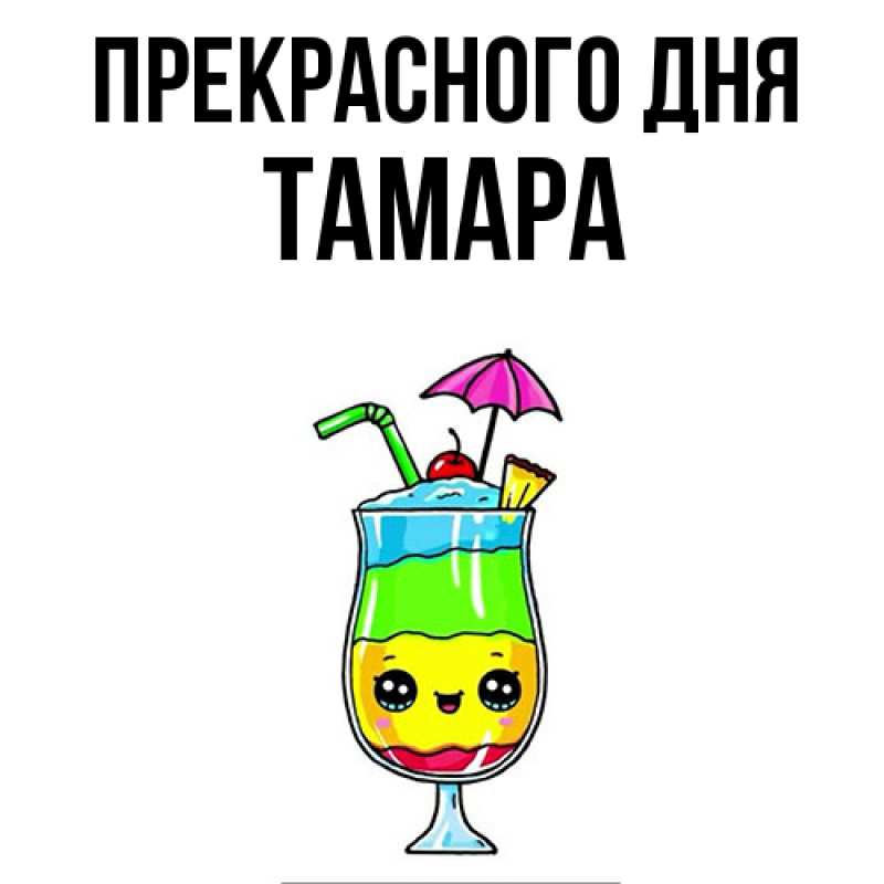 Картинка Прекрасного дня, Тамара