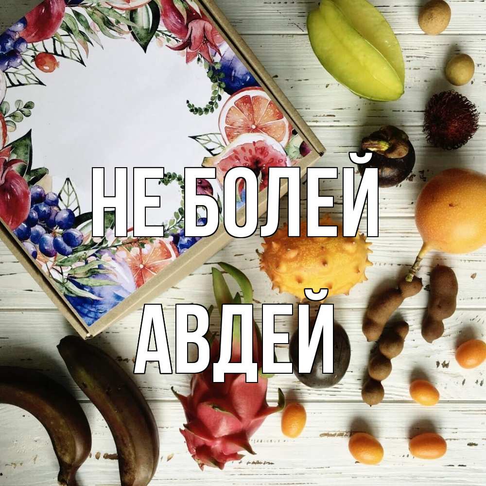 Открытка  с именем. Авдей, Не болей  