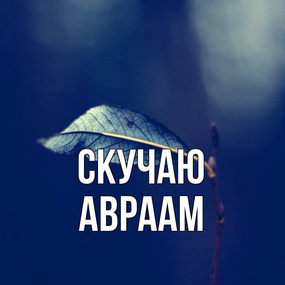 Открытка  с именем. Авраам, Скучаю  
