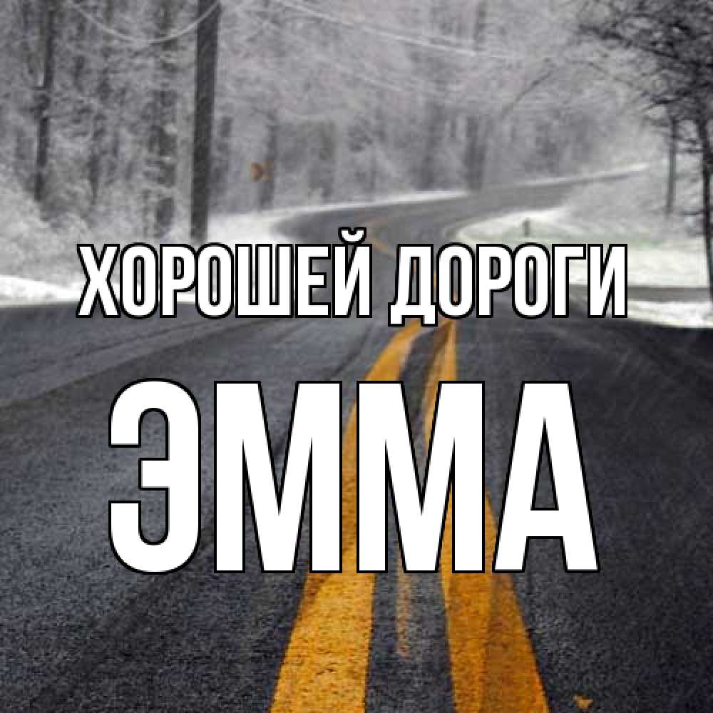 Открытка  с именем. Эмма, Хорошей дороги  