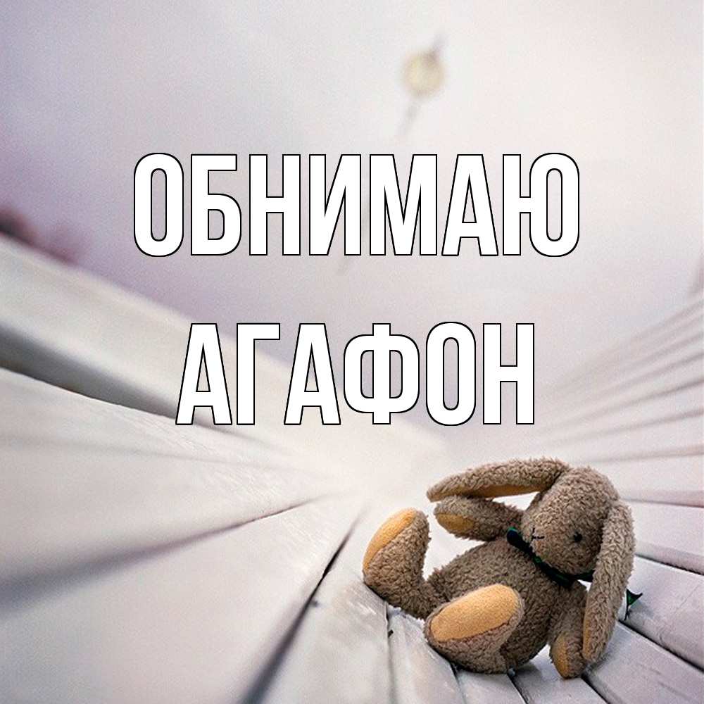 Открытка  с именем. Агафон, Обнимаю  