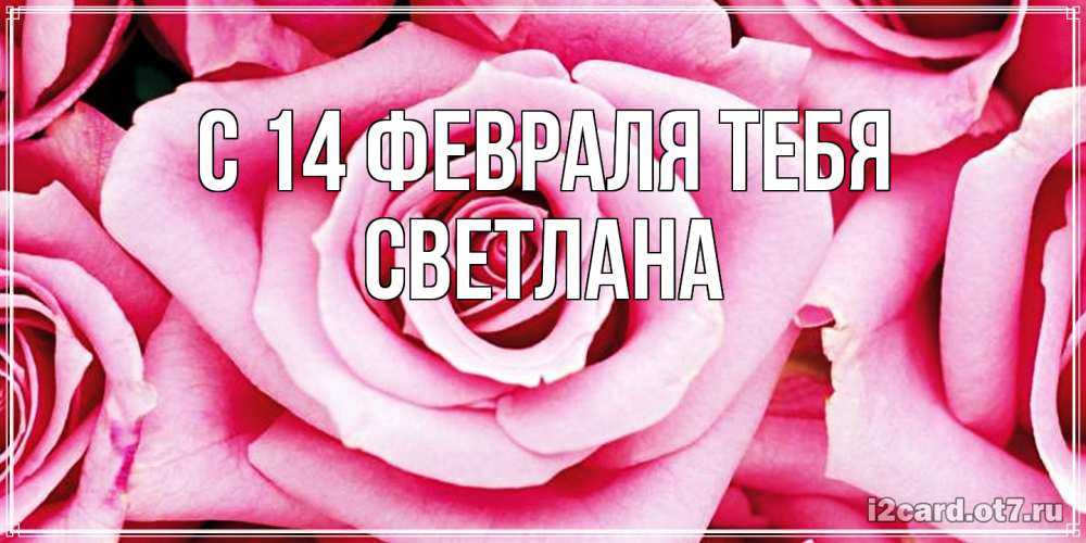 Открытка  с именем. Светлана, С 14 февраля тебя  