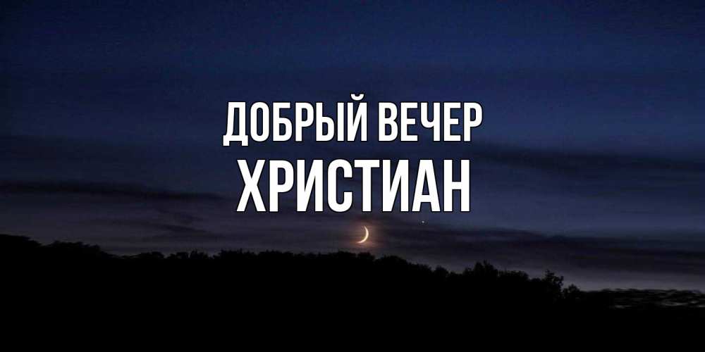 Открытка  с именем. Христиан, Добрый вечер  